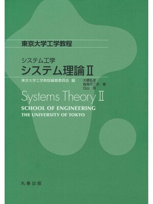 cover image of システム理論Ⅱ